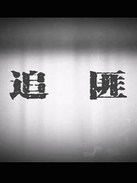 魁拔之殊途 封面图